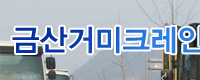 금산거미크레인